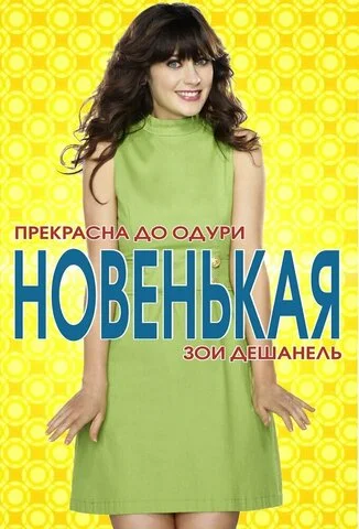 Новенькая 2011 постер